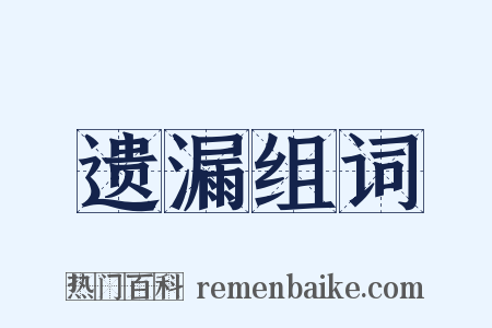 遗漏组词是什么意思的图片